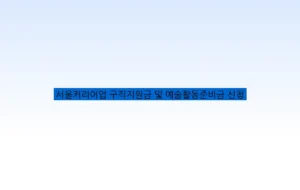 서울커리어업 구직지원금 및 예술활동준비금 신청