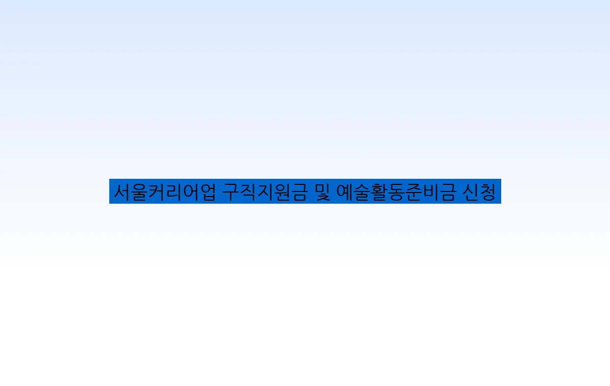 서울커리어업 구직지원금 및 예술활동준비금 신청