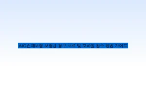 AIG손해보험 보험금 청구 서류 및 모바일 접수 방법 가이드