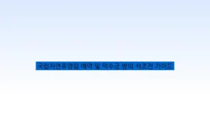 국립자연휴양림 예약 및 덕수궁 밤의 석조전 가이드