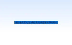 나는 솔로런 신청 방법 및 진해군항제 투어버스