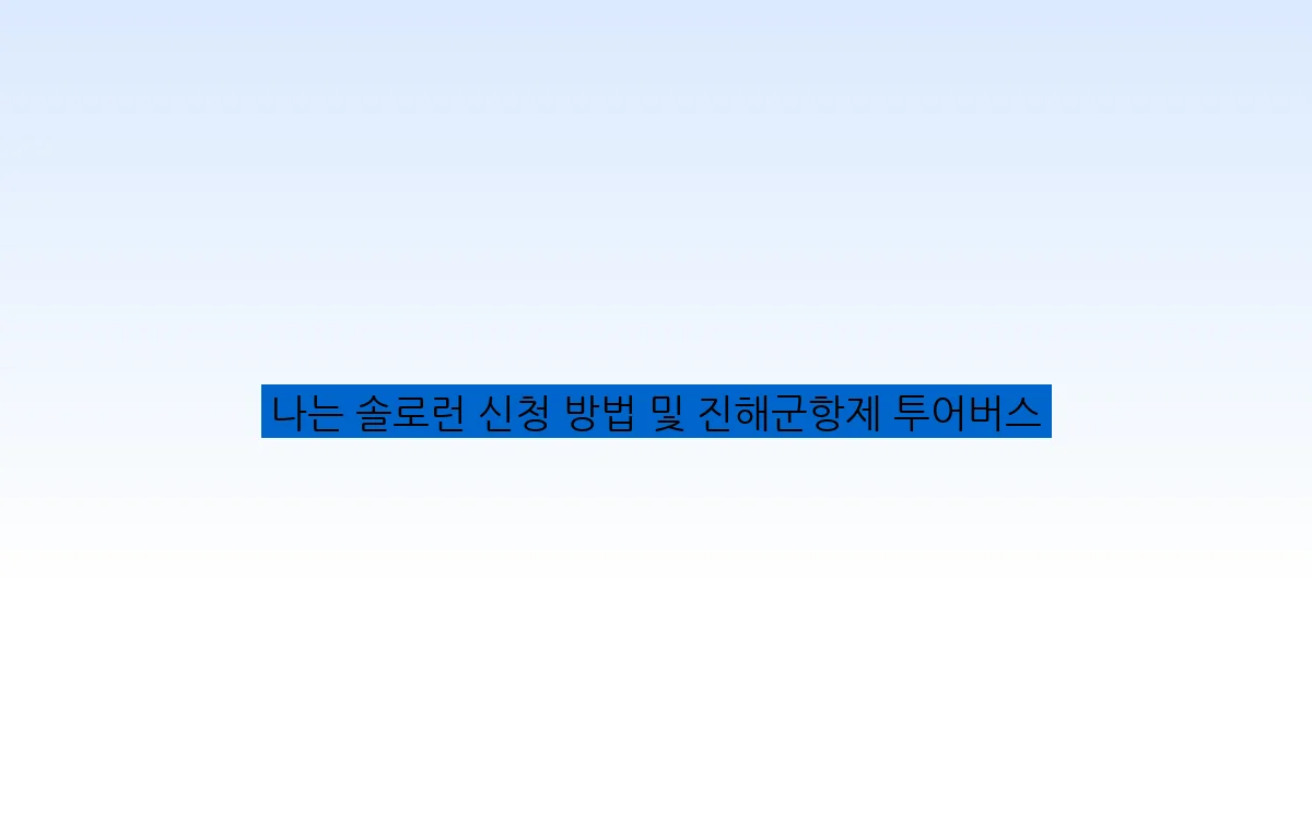 나는 솔로런 신청 방법 및 진해군항제 투어버스