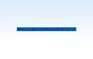 에어컨 사전점검 무상 예약 및 브랜드별 신청 기간