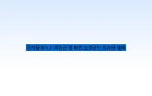 음식물처리기 지원금 및 폐업 소상공인 지원금 혜택