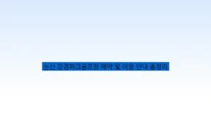 논산 강경파크골프장 예약 및 이용 안내 총정리