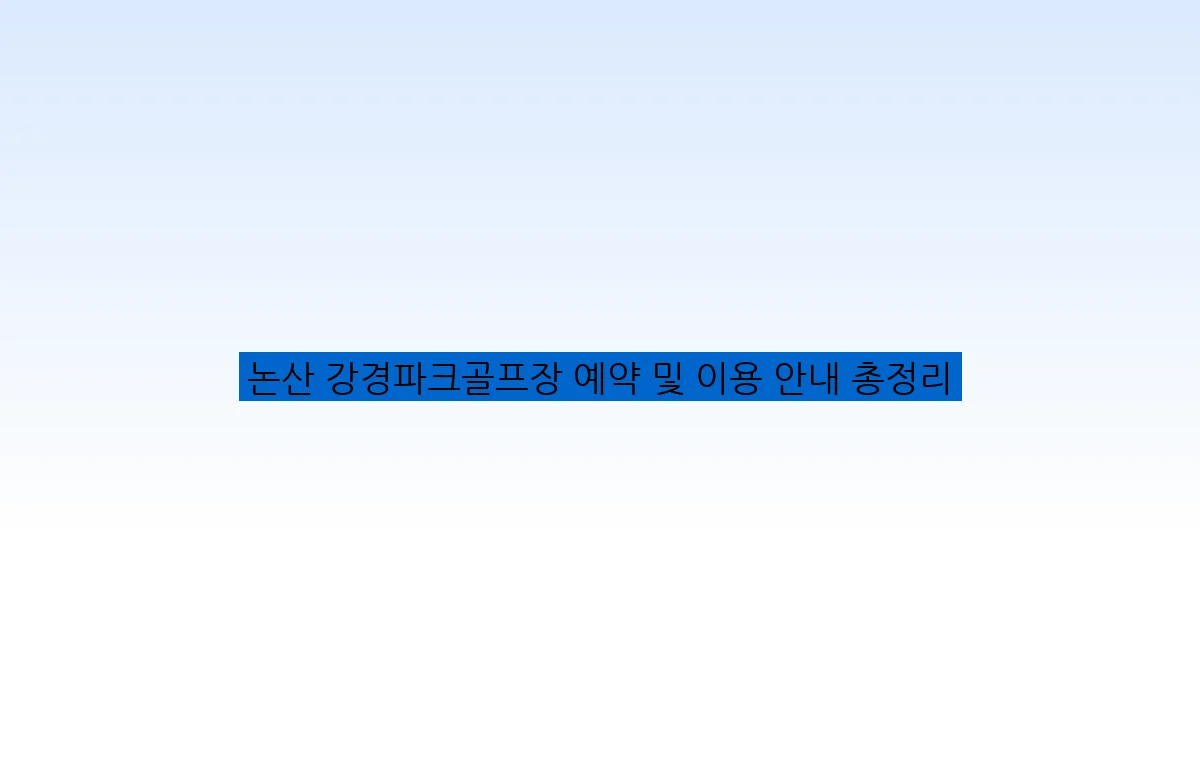 논산 강경파크골프장 예약 및 이용 안내 총정리