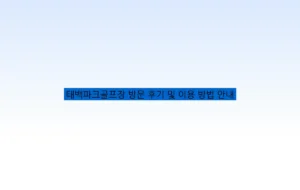 태백파크골프장 방문 후기 및 이용 방법 안내