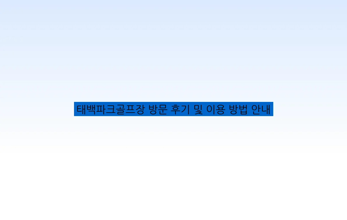 태백파크골프장 방문 후기 및 이용 방법 안내