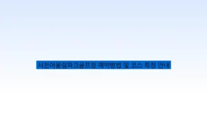 서천어울림파크골프장 예약방법 및 코스 특징 안내