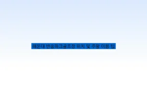 해운대 반송파크골프장 위치 및 주말 이용 팁