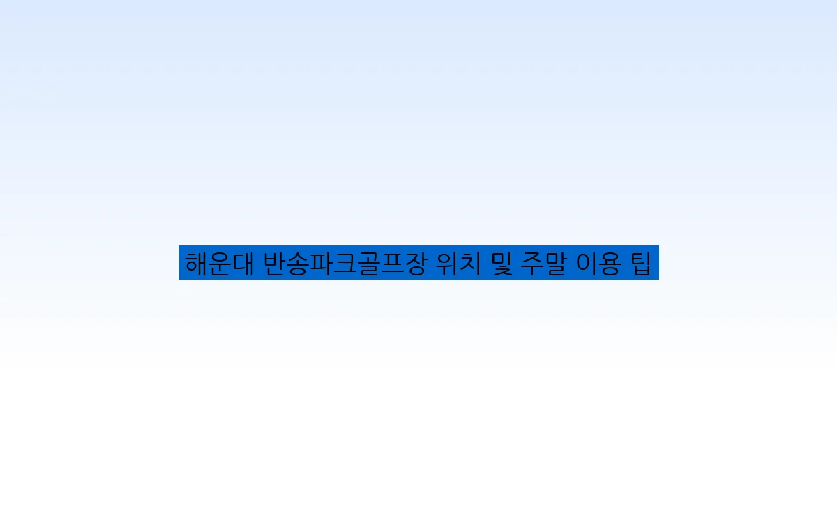 해운대 반송파크골프장 위치 및 주말 이용 팁