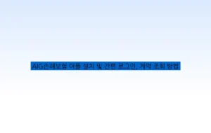 AIG손해보험 어플 설치 및 간편 로그인, 계약 조회 방법