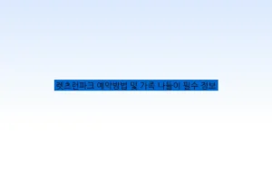 렛츠런파크 예약방법 및 가족 나들이 필수 정보