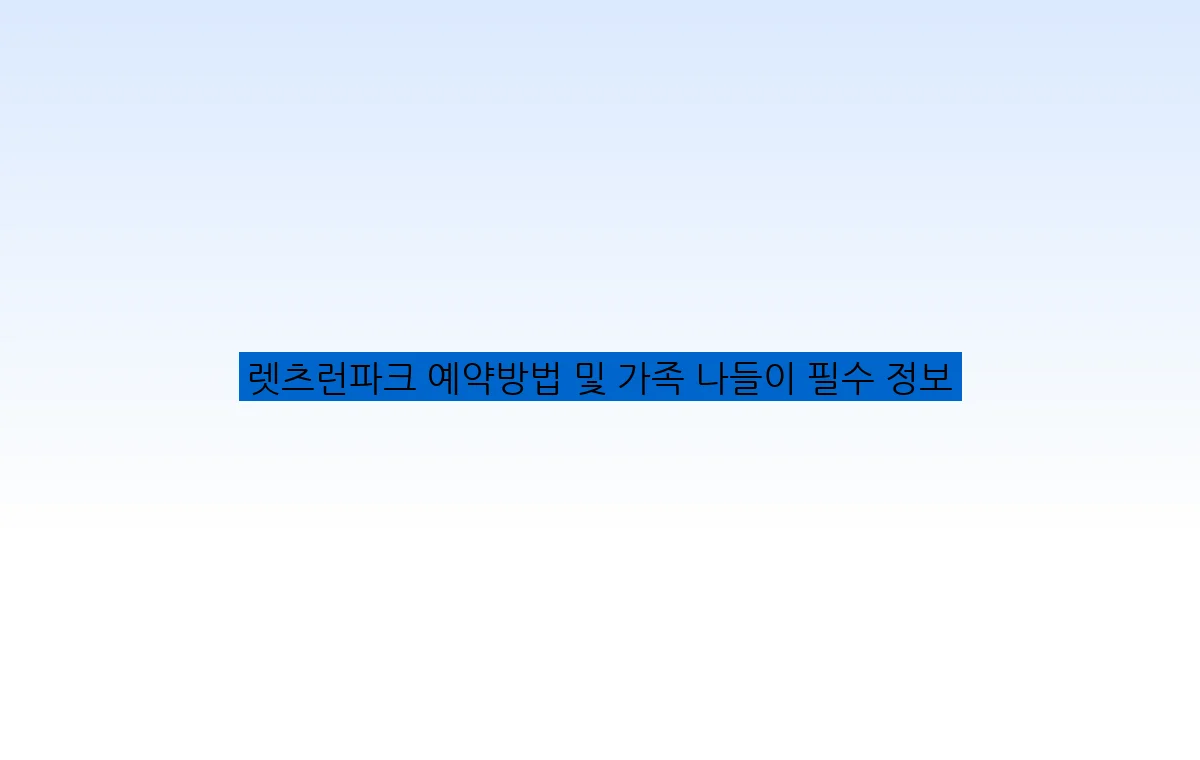 렛츠런파크 예약방법 및 가족 나들이 필수 정보
