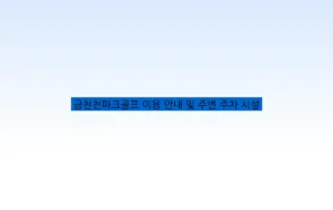 금천천파크골프 이용 안내 및 주변 주차 시설