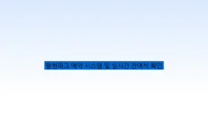 팔현파크 예약 시스템 및 실시간 잔여석 확인