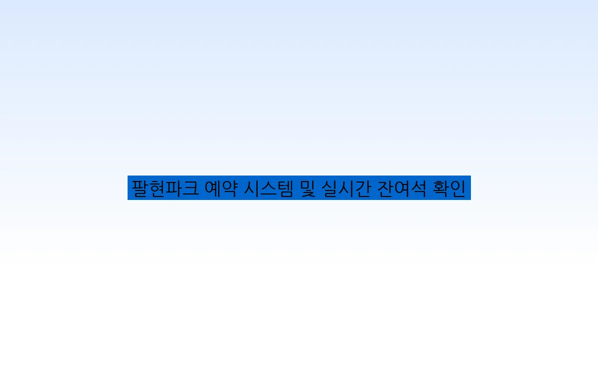팔현파크 예약 시스템 및 실시간 잔여석 확인