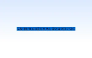 포항 형산강 파크골프장 코스 공략 및 예약 가이드