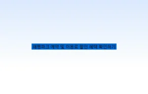 해평파크 예약 및 이용료 할인 혜택 확인하기
