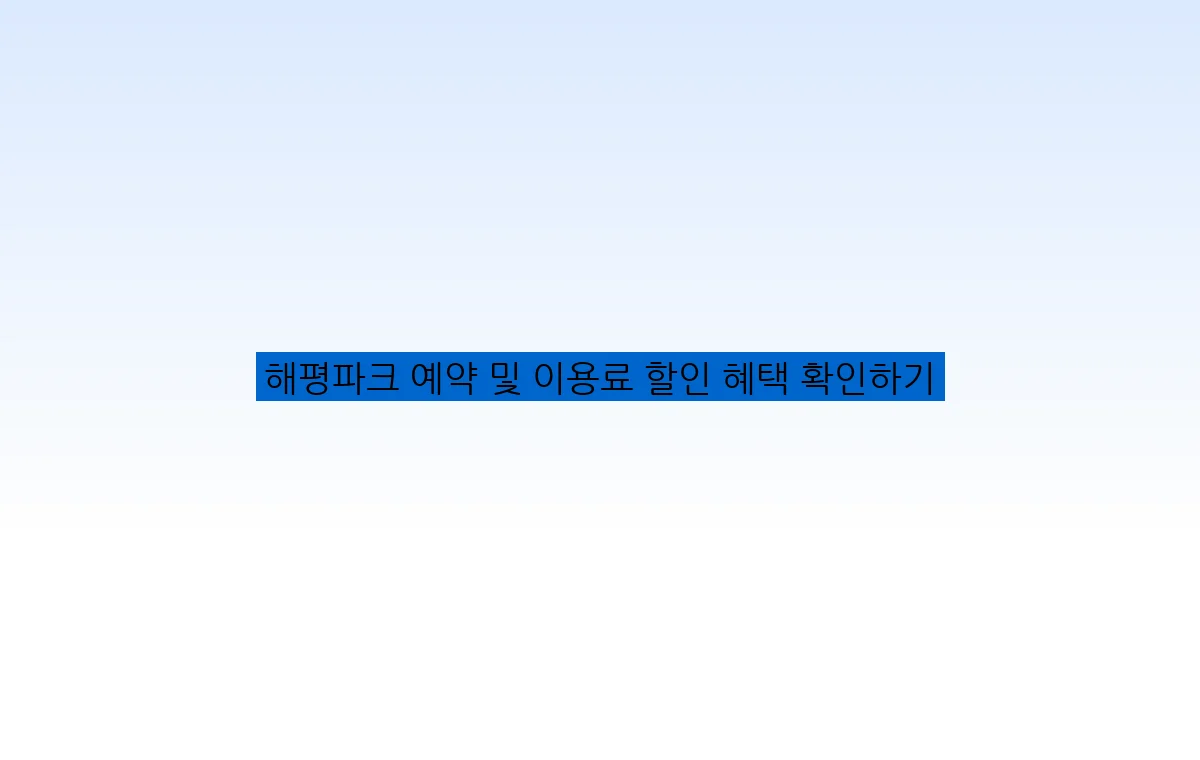 해평파크 예약 및 이용료 할인 혜택 확인하기