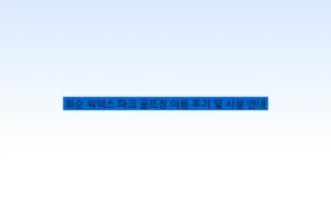 화순 워렉스 파크 골프장 이용 후기 및 시설 안내