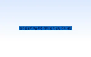 경주알천파크골프장 예약 및 라운딩 주의사항
