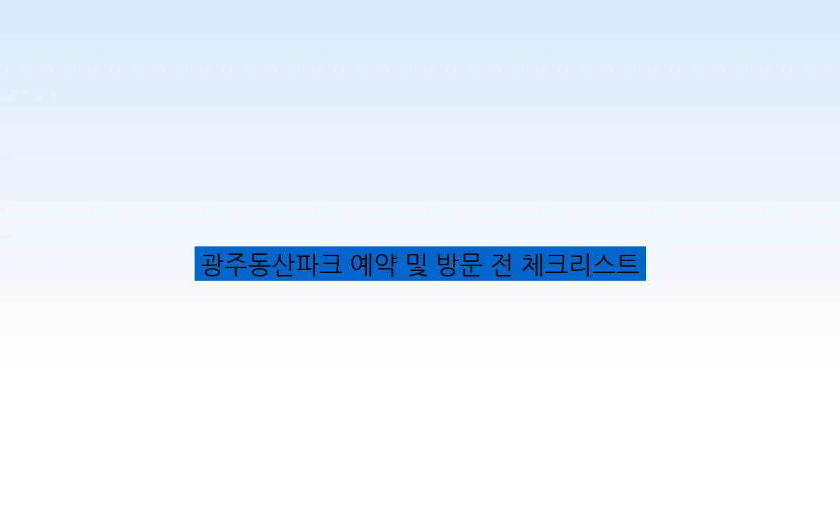 광주동산파크 예약 및 방문 전 체크리스트