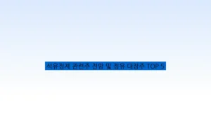 석유정제 관련주 전망 및 정유 대장주 TOP 5
