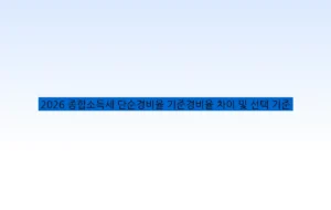 2026 종합소득세 단순경비율 기준경비율 차이 및 선택 기준