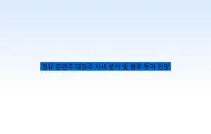 정유 관련주 대장주 시세 분석 및 향후 투자 전망