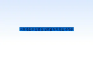 석유 관련주 전망 및 글로벌 유가 변동 수혜주