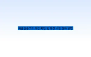 애플인증코드 해킹 확인 및 계정 보안 강화 방법