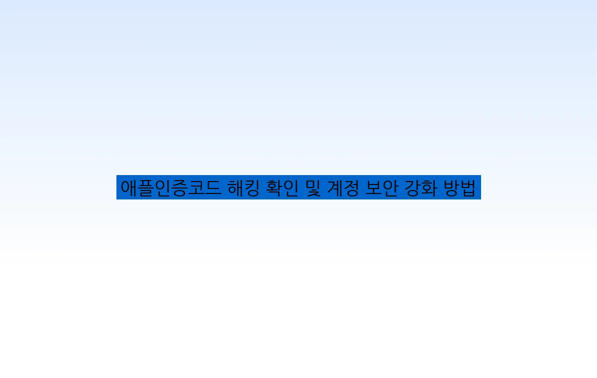 애플인증코드 해킹 확인 및 계정 보안 강화 방법