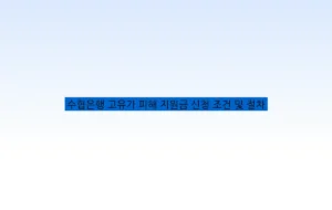 수협은행 고유가 피해 지원금 신청 조건 및 절차