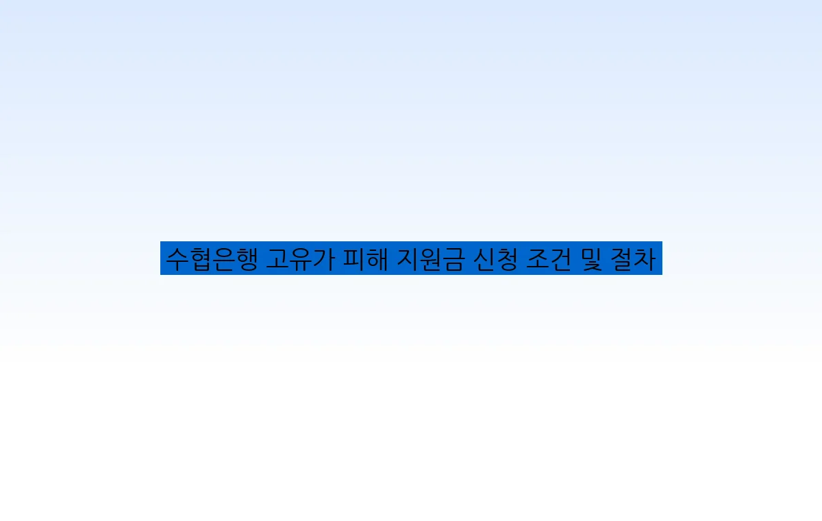 수협은행 고유가 피해 지원금 신청 조건 및 절차