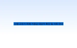 신협 고유가 피해 지원금 대상자 확인 및 서류 안내