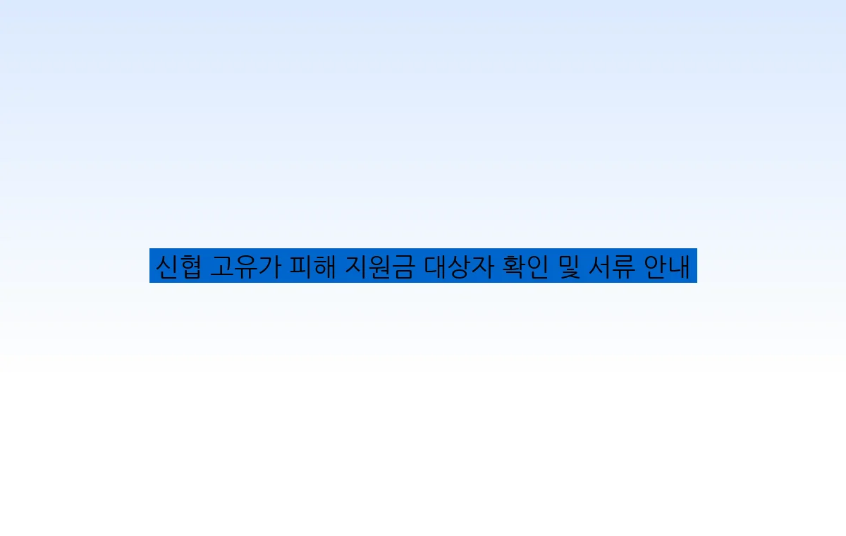 신협 고유가 피해 지원금 대상자 확인 및 서류 안내