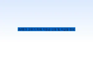 iM뱅크 고유가 피해 지원금 신청 및 지급일 정보