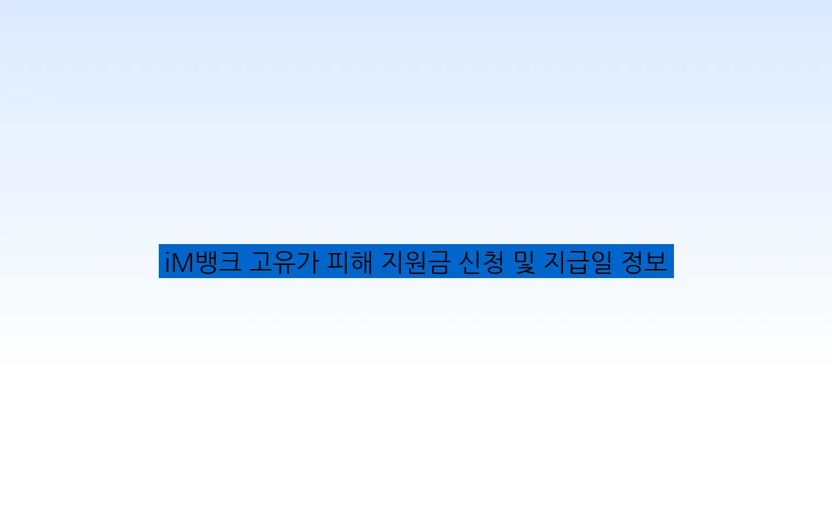 iM뱅크 고유가 피해 지원금 신청 및 지급일 정보
