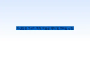 부산은행 고유가 피해 지원금 혜택 및 모바일 신청