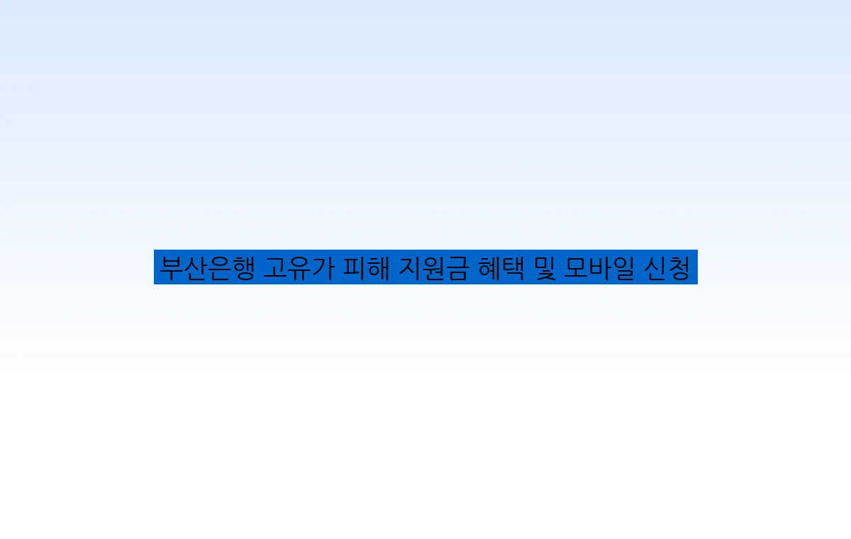 부산은행 고유가 피해 지원금 혜택 및 모바일 신청