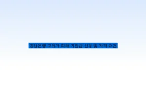 경남은행 고유가 피해 지원금 신청 및 자격 요건