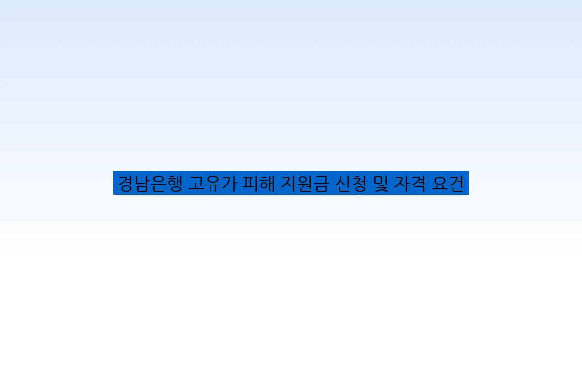경남은행 고유가 피해 지원금 신청 및 자격 요건