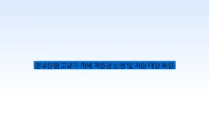 광주은행 고유가 피해 지원금 신청 및 지원 대상 확인