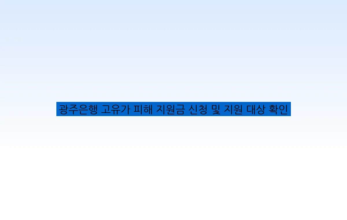 광주은행 고유가 피해 지원금 신청 및 지원 대상 확인
