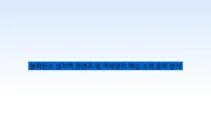 불화탄소 냉각액 관련주 및 액체냉각 핵심 소재 종목 분석