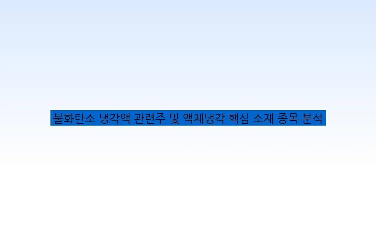 불화탄소 냉각액 관련주 및 액체냉각 핵심 소재 종목 분석