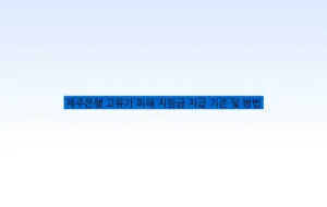 제주은행 고유가 피해 지원금 지급 기준 및 방법
