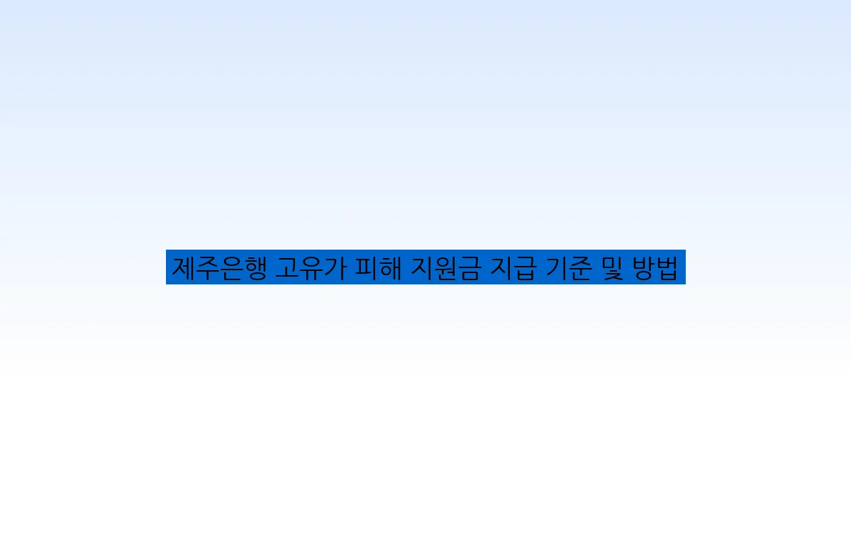 제주은행 고유가 피해 지원금 지급 기준 및 방법