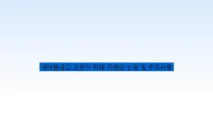 새마을금고 고유가 피해 지원금 신청 및 주의사항